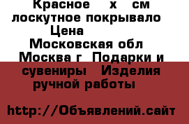 Красное 165х215см лоскутное покрывало › Цена ­ 8 000 - Московская обл., Москва г. Подарки и сувениры » Изделия ручной работы   
